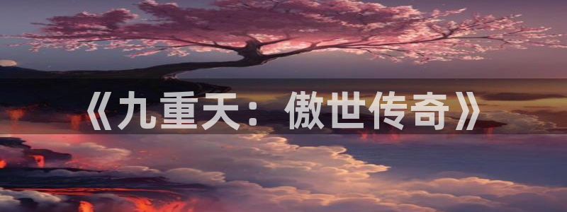 动漫岛.：《九重天：傲世传奇》